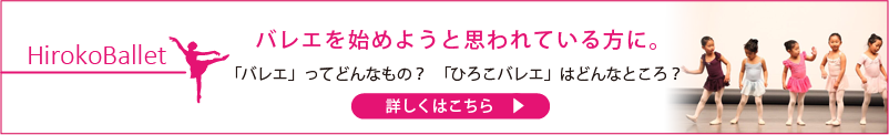 バレエを始めようと思われている方に。「バレエ」ってどんなもの?「ひろこバレエ」はどんなところ?詳しくはこちら