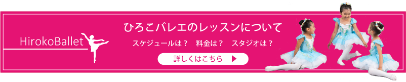 ひろこバレエのレッスンについて スケジュールは? 料金は? スタジオは? 詳しくはこちら