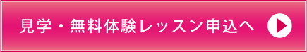 見学・無料体験レッスン申し込みへ