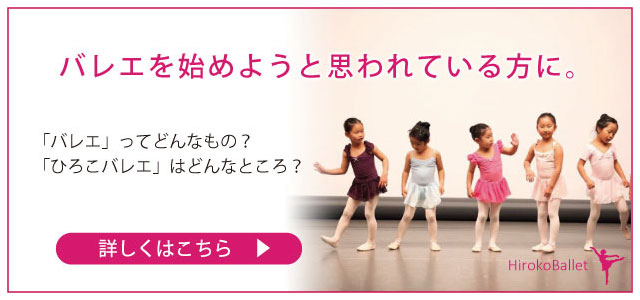 バレエを始めようと思われている方に。「バレエ」ってどんなもの?「ひろこバレエ」はどんなところ?詳しくはこちら