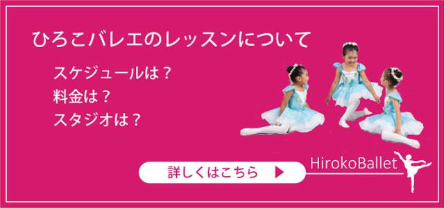 ひろこバレエのレッスンについて スケジュールは? 料金は? スタジオは? 詳しくはこちら