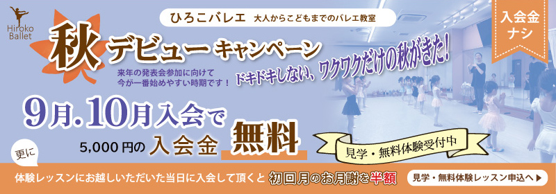 秋デビューキャンペーン