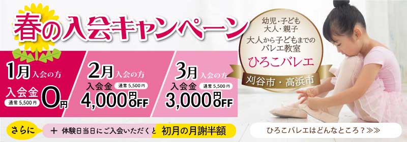 春1月2月3月入会キャンペーン