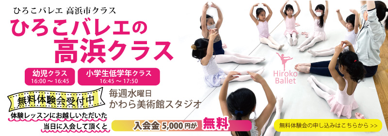 高浜バレエ教室