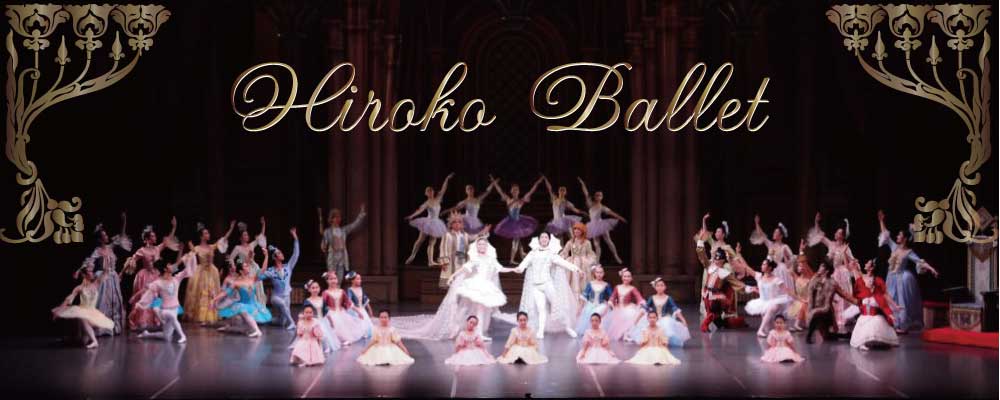 刈谷市・高浜市・碧南市のバレエ教室なら「ひろこバレエ」。