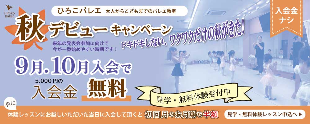 秋デビューキャンペーン