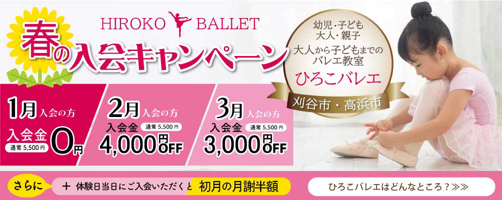 春1月2月3月入会キャンペーン