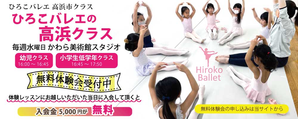高浜バレエ教室