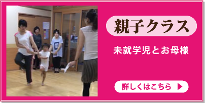 親子クラス