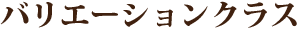 バリエーションクラス