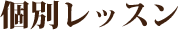 個別レッスン
