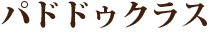 パドドゥクラス