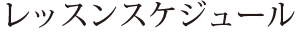 レッスンスケジュール