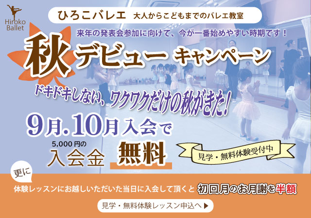 秋デビューキャンペーン