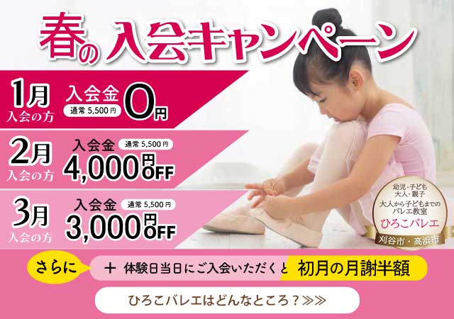 春1月2月3月入会キャンペーン
